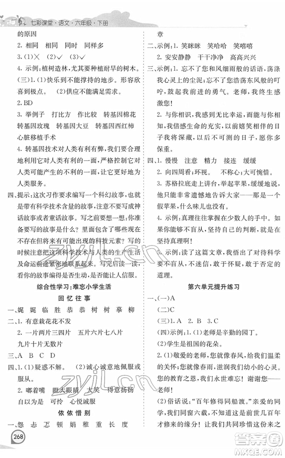 河北教育出版社2022七彩課堂六年級(jí)語文下冊(cè)人教版河南專版答案