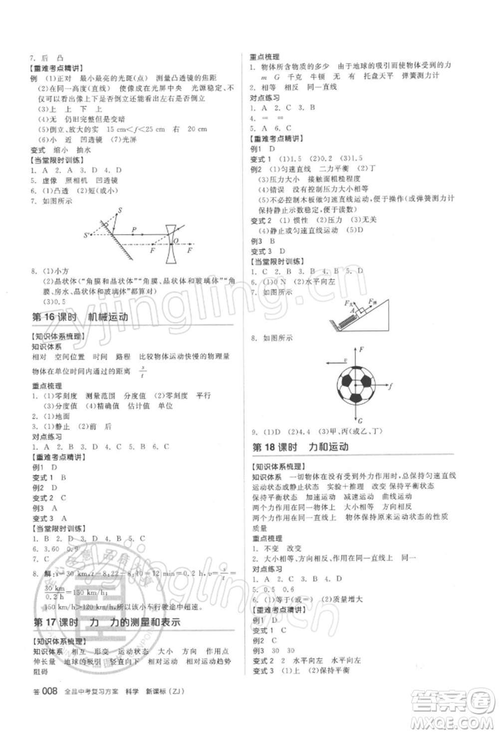 陽光出版社2022全品中考復(fù)習(xí)方案備考手冊科學(xué)浙教版浙江專版參考答案