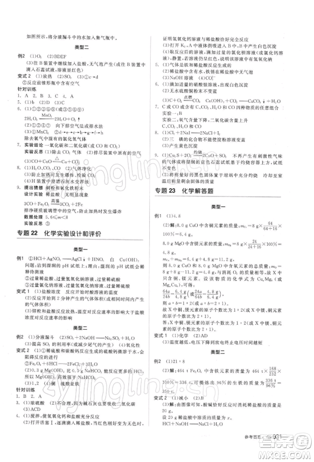 陽光出版社2022全品中考復(fù)習(xí)方案備考手冊科學(xué)浙教版浙江專版參考答案