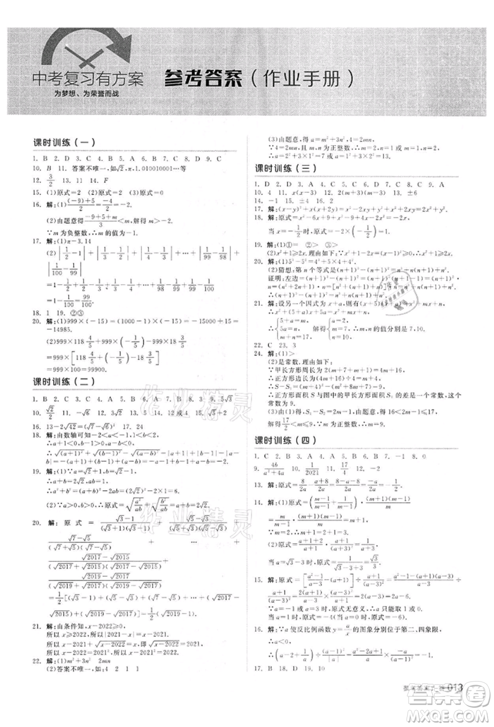 陽光出版社2022全品中考復(fù)習(xí)方案備考手冊數(shù)學(xué)浙教版浙江專版參考答案