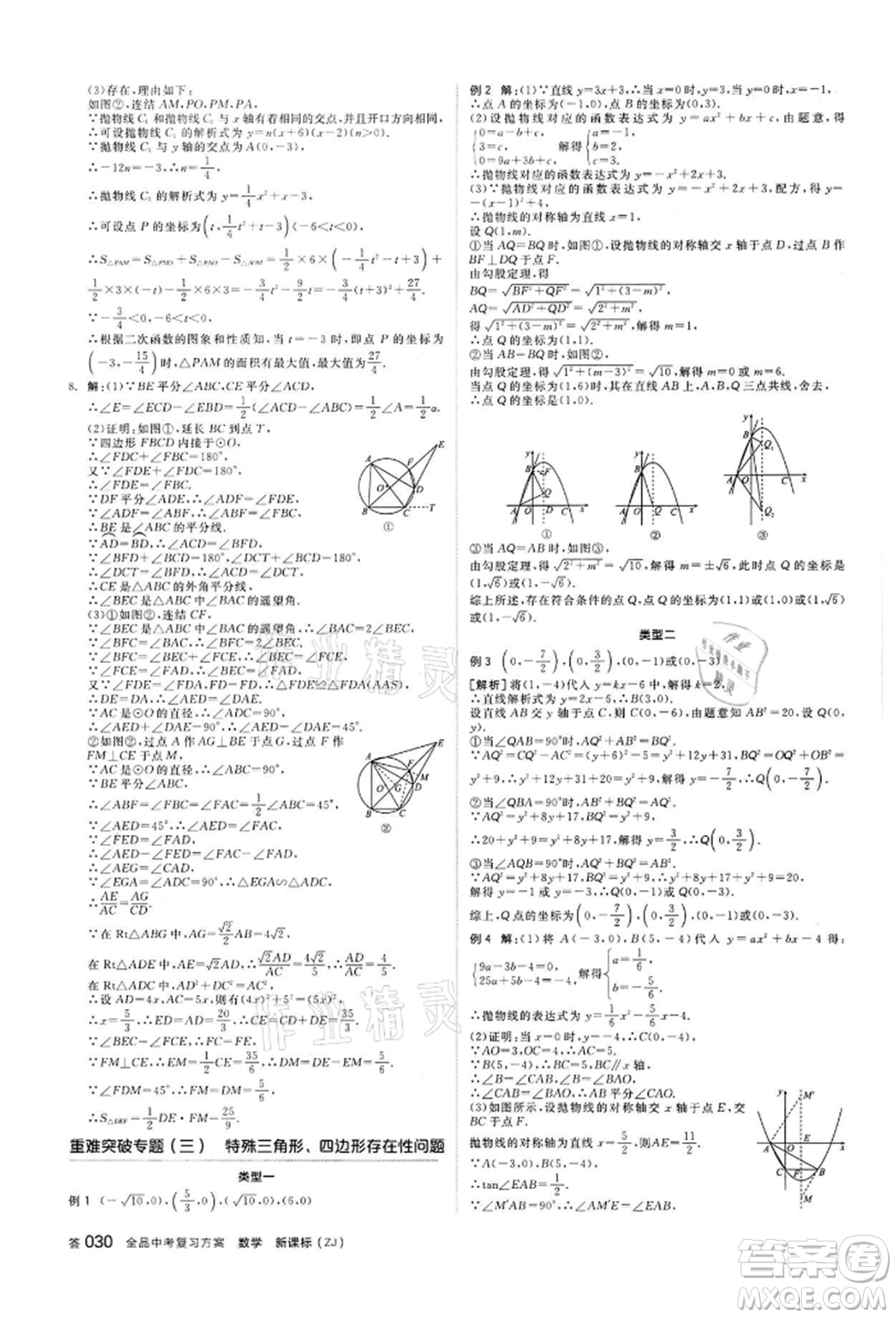 陽光出版社2022全品中考復(fù)習(xí)方案備考手冊數(shù)學(xué)浙教版浙江專版參考答案