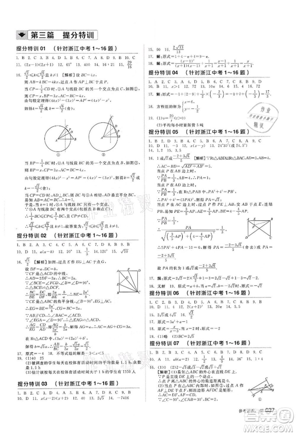 陽光出版社2022全品中考復(fù)習(xí)方案備考手冊數(shù)學(xué)浙教版浙江專版參考答案