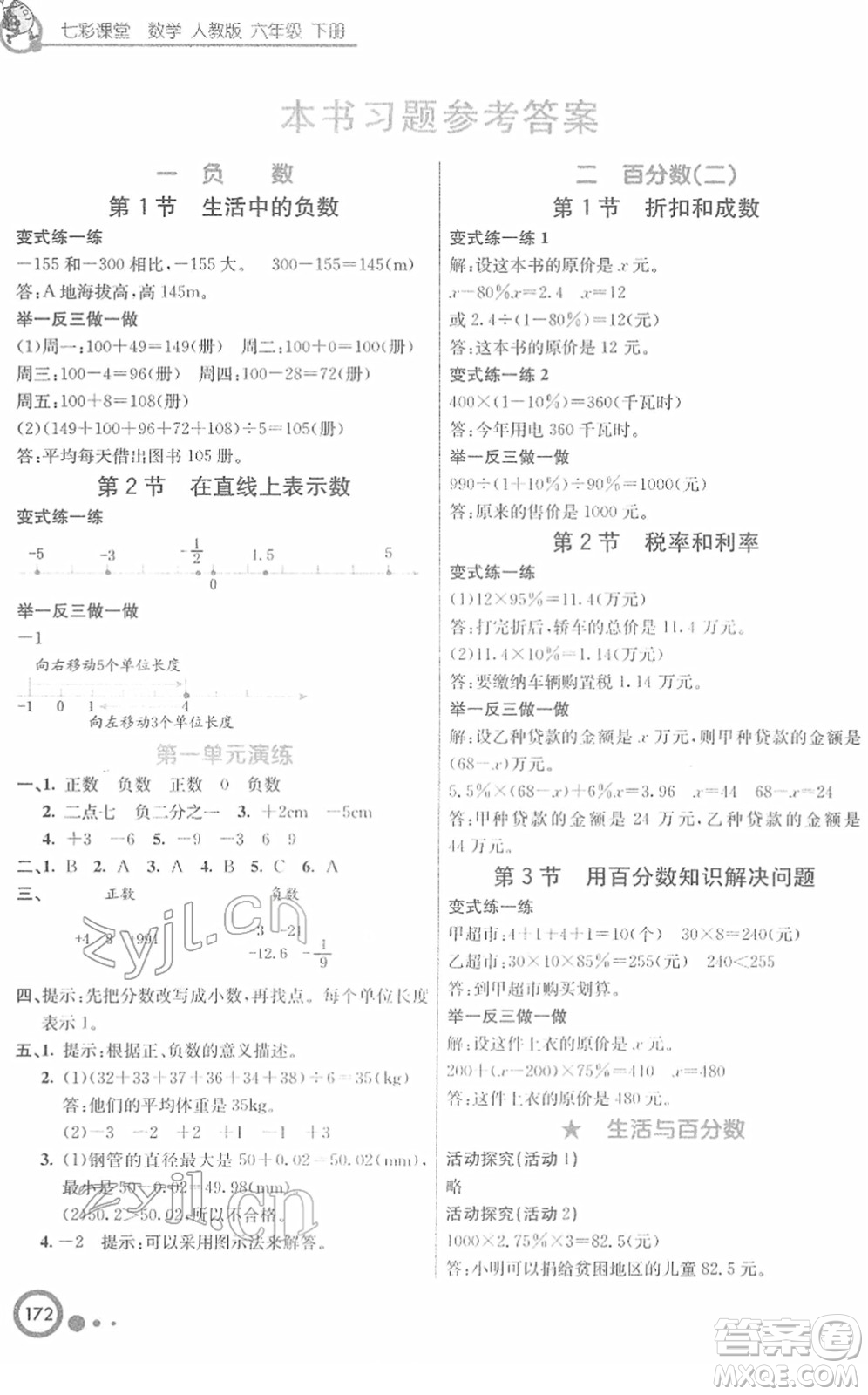 河北教育出版社2022七彩課堂六年級數(shù)學(xué)下冊人教版答案