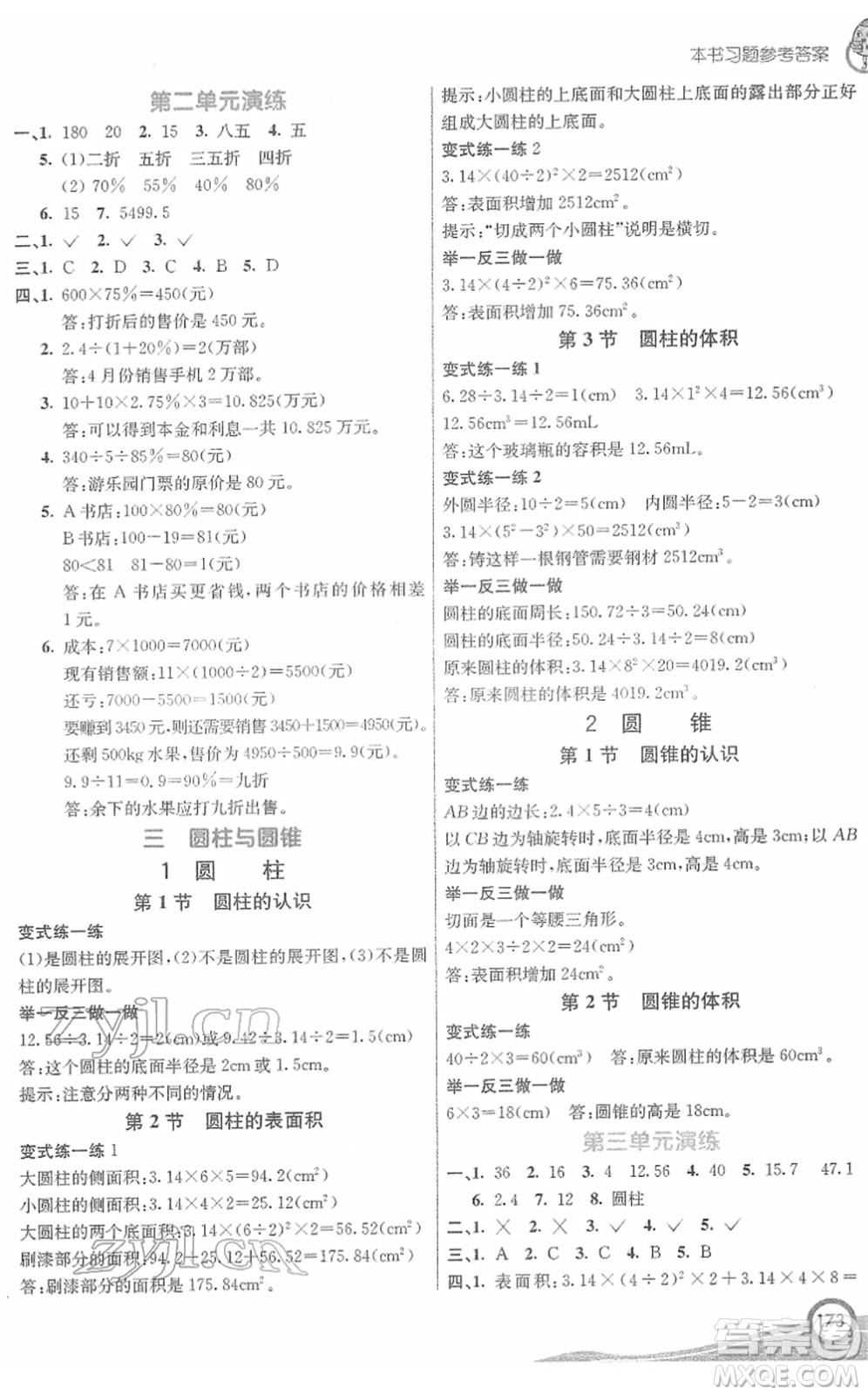 河北教育出版社2022七彩課堂六年級數(shù)學(xué)下冊人教版答案