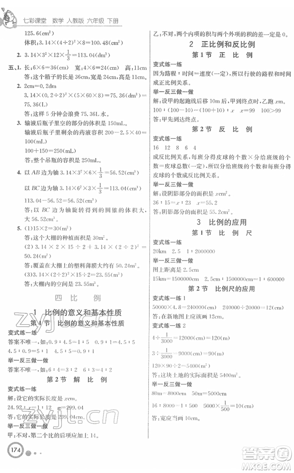 河北教育出版社2022七彩課堂六年級數(shù)學(xué)下冊人教版答案