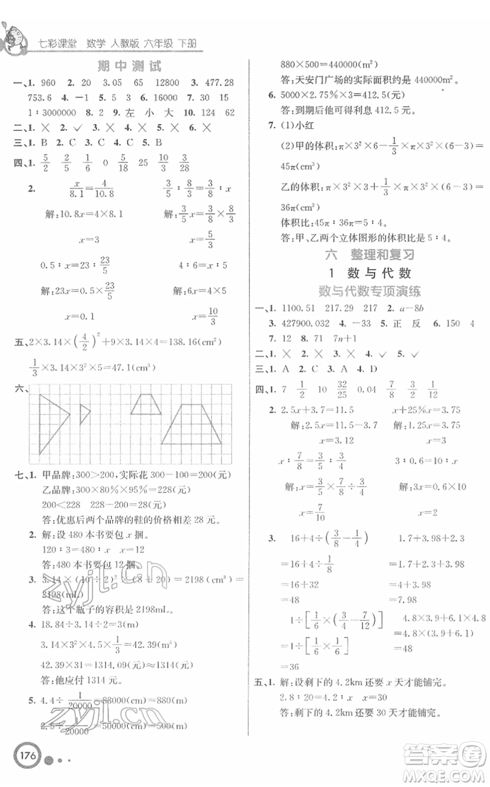 河北教育出版社2022七彩課堂六年級數(shù)學(xué)下冊人教版答案