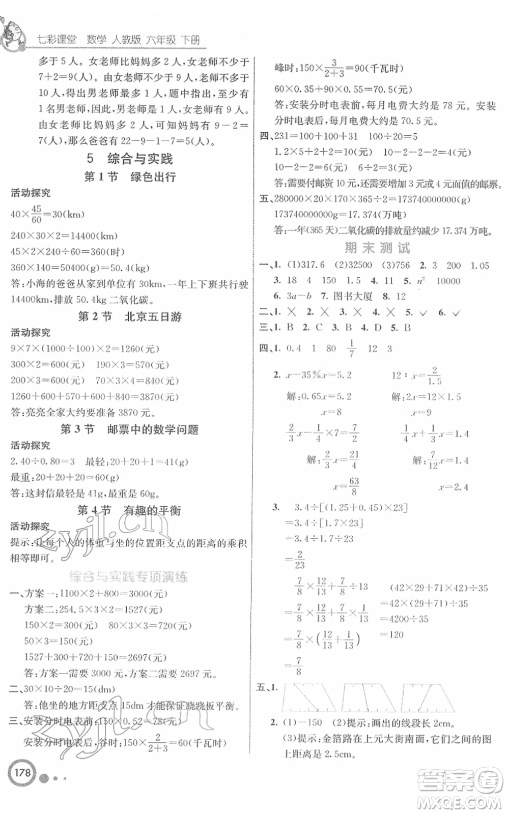 河北教育出版社2022七彩課堂六年級數(shù)學(xué)下冊人教版答案