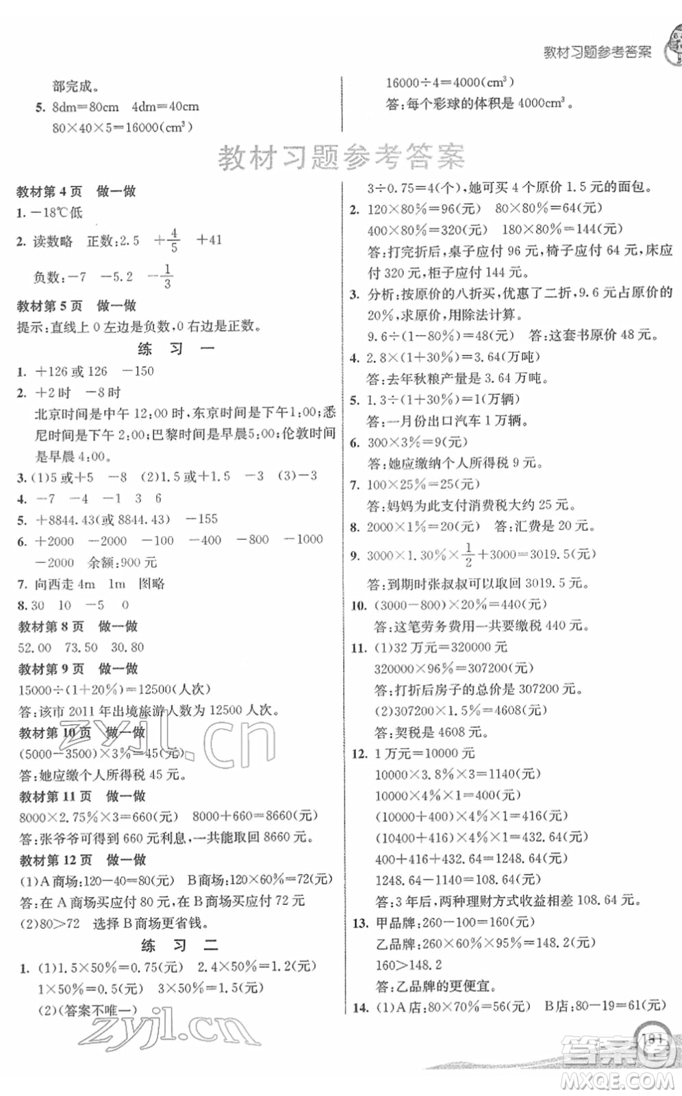 河北教育出版社2022七彩課堂六年級數(shù)學(xué)下冊人教版答案