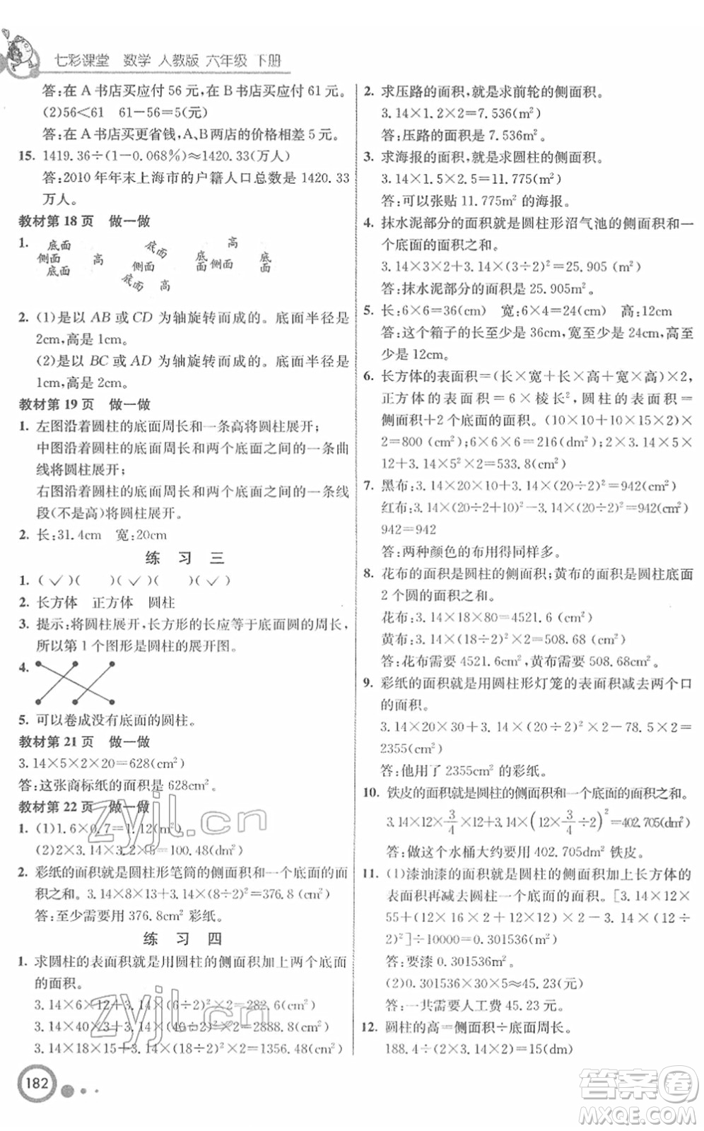 河北教育出版社2022七彩課堂六年級數(shù)學(xué)下冊人教版答案