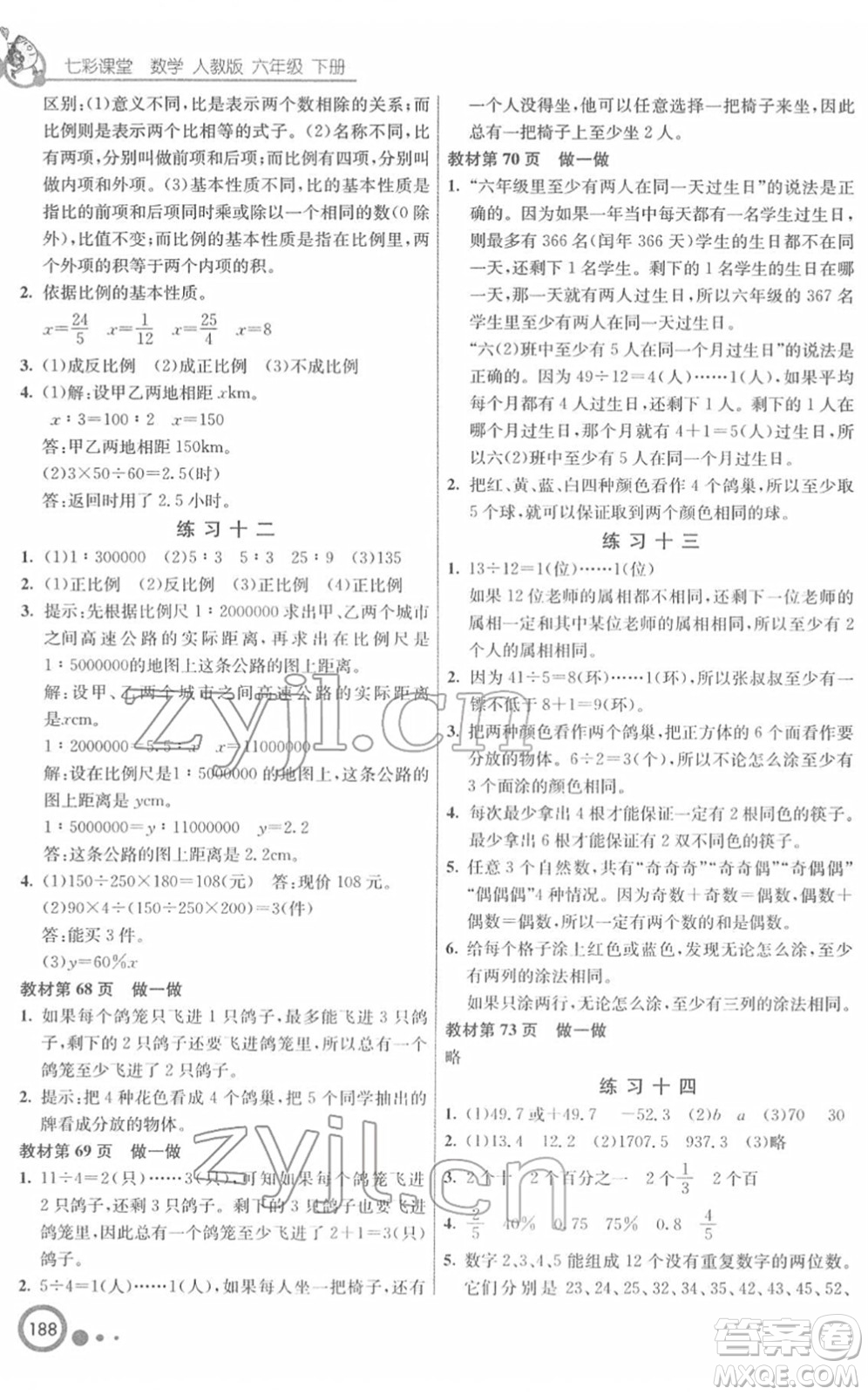 河北教育出版社2022七彩課堂六年級數(shù)學(xué)下冊人教版答案