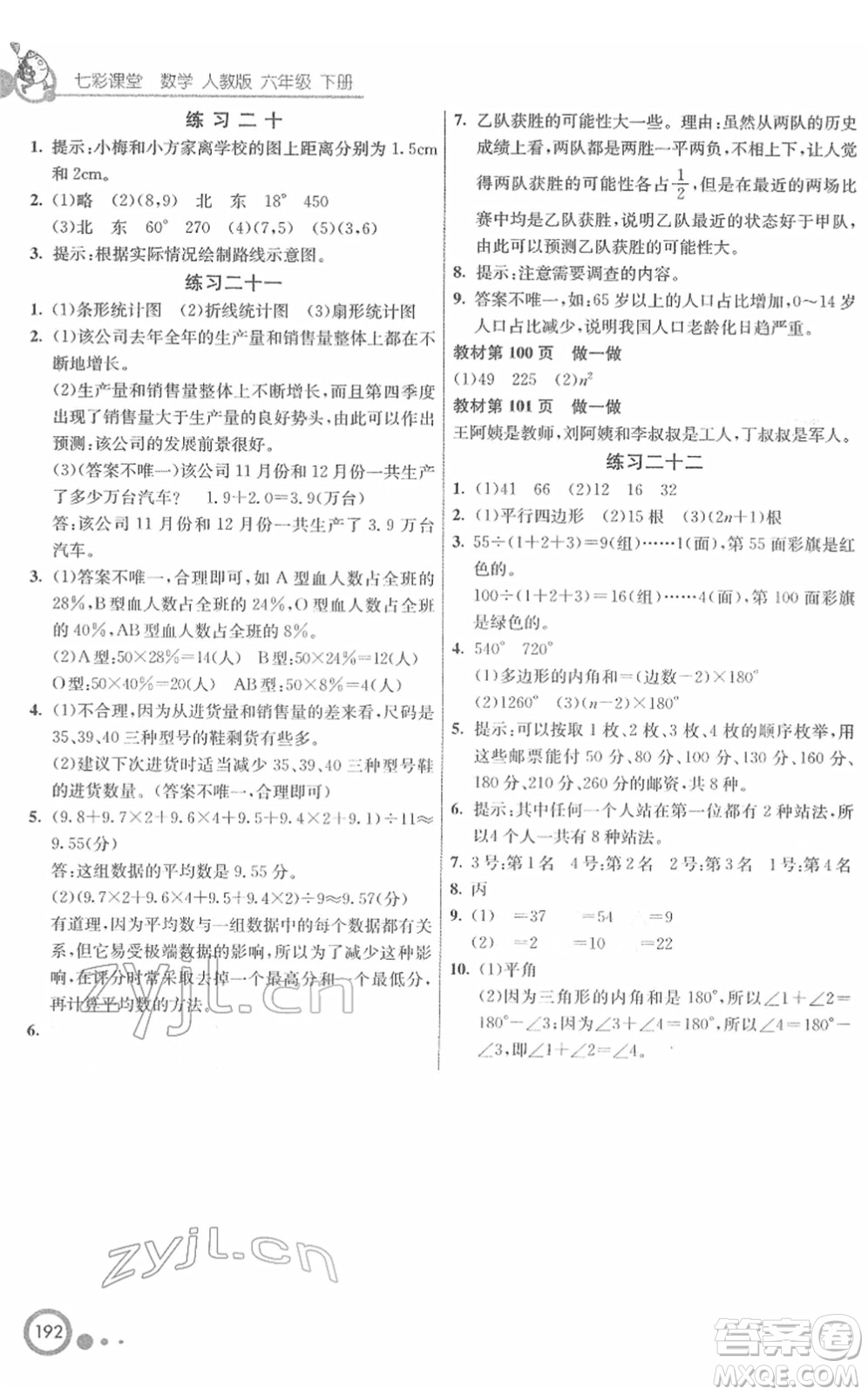 河北教育出版社2022七彩課堂六年級數(shù)學(xué)下冊人教版答案