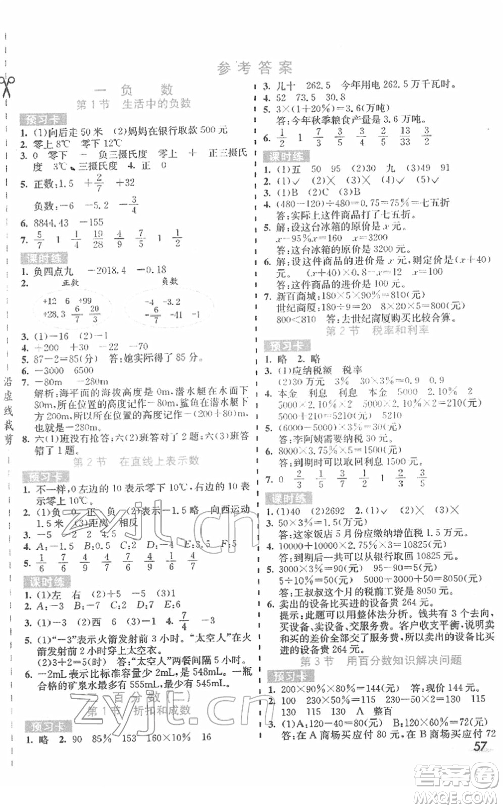 河北教育出版社2022七彩課堂六年級數(shù)學(xué)下冊人教版答案