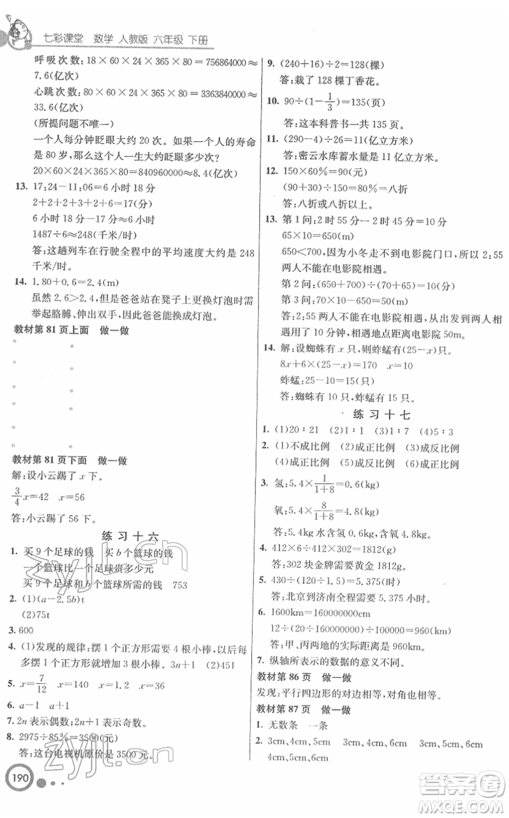 河北教育出版社2022七彩課堂六年級數(shù)學(xué)下冊人教版答案