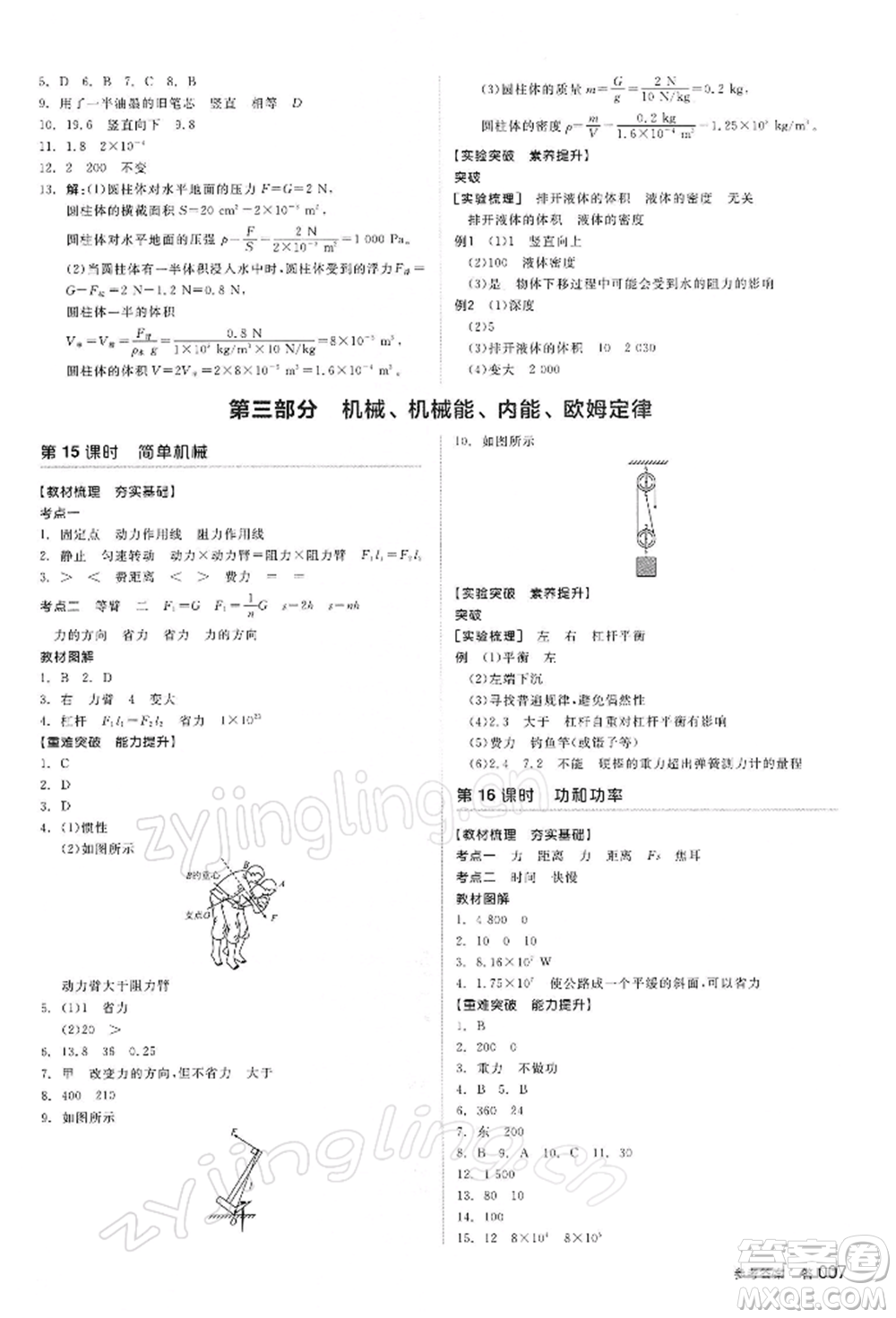 陽光出版社2022全品中考復(fù)習方案聽課手冊物理蘇科版江蘇專版參考答案