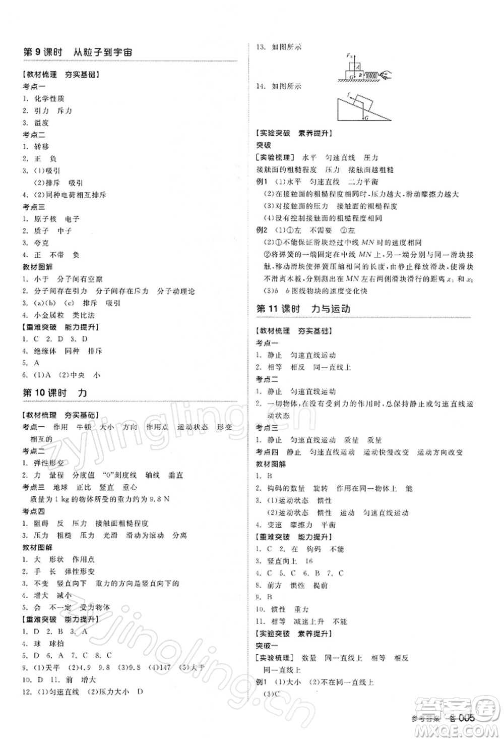 陽光出版社2022全品中考復(fù)習方案聽課手冊物理蘇科版江蘇專版參考答案