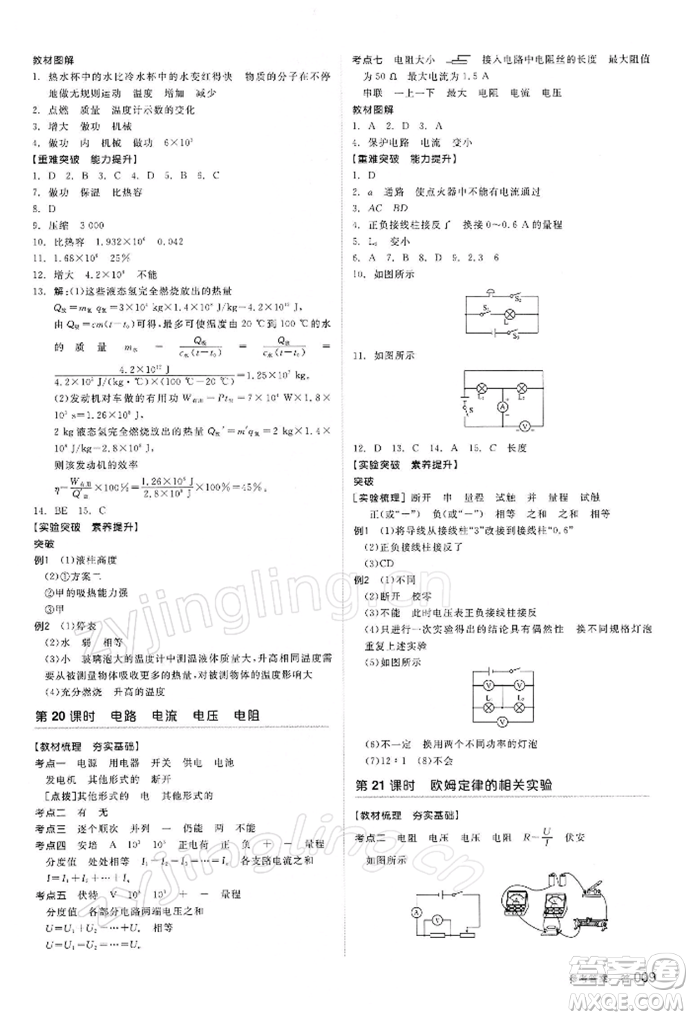 陽光出版社2022全品中考復(fù)習方案聽課手冊物理蘇科版江蘇專版參考答案