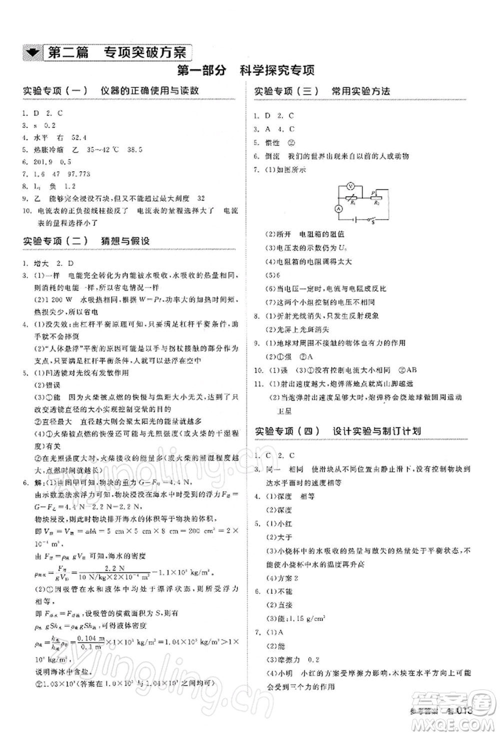 陽光出版社2022全品中考復(fù)習方案聽課手冊物理蘇科版江蘇專版參考答案