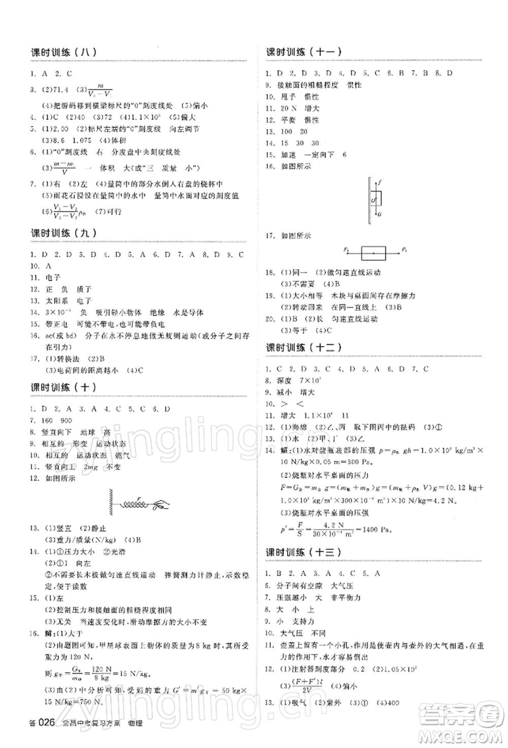 陽光出版社2022全品中考復(fù)習方案聽課手冊物理蘇科版江蘇專版參考答案