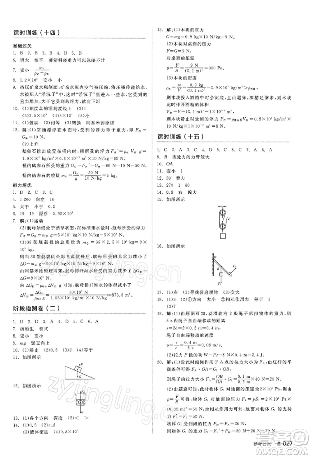 陽光出版社2022全品中考復(fù)習方案聽課手冊物理蘇科版江蘇專版參考答案