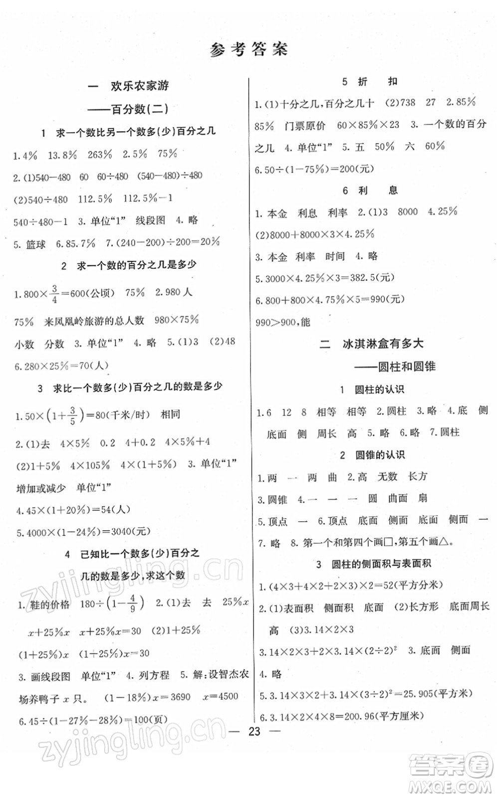 河北教育出版社2022七彩課堂六年級(jí)數(shù)學(xué)下冊(cè)青島版六年制答案