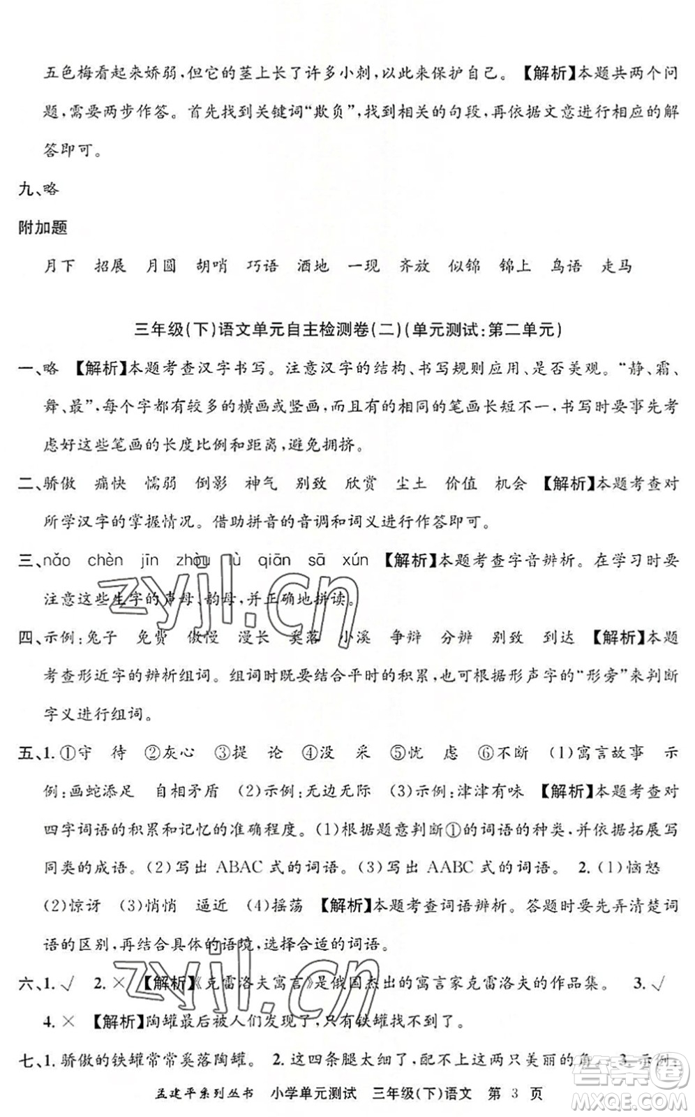 浙江工商大學(xué)出版社2022孟建平小學(xué)單元測(cè)試三年級(jí)語(yǔ)文下冊(cè)R人教版答案