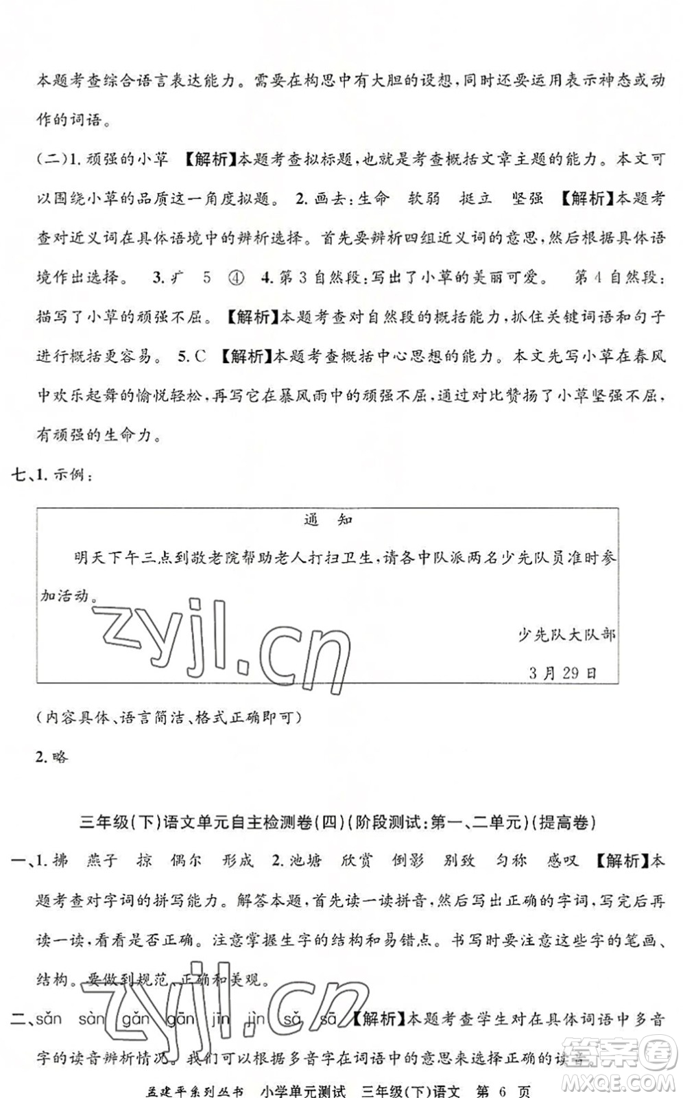 浙江工商大學(xué)出版社2022孟建平小學(xué)單元測(cè)試三年級(jí)語(yǔ)文下冊(cè)R人教版答案