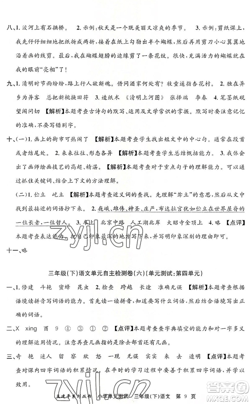 浙江工商大學(xué)出版社2022孟建平小學(xué)單元測(cè)試三年級(jí)語(yǔ)文下冊(cè)R人教版答案