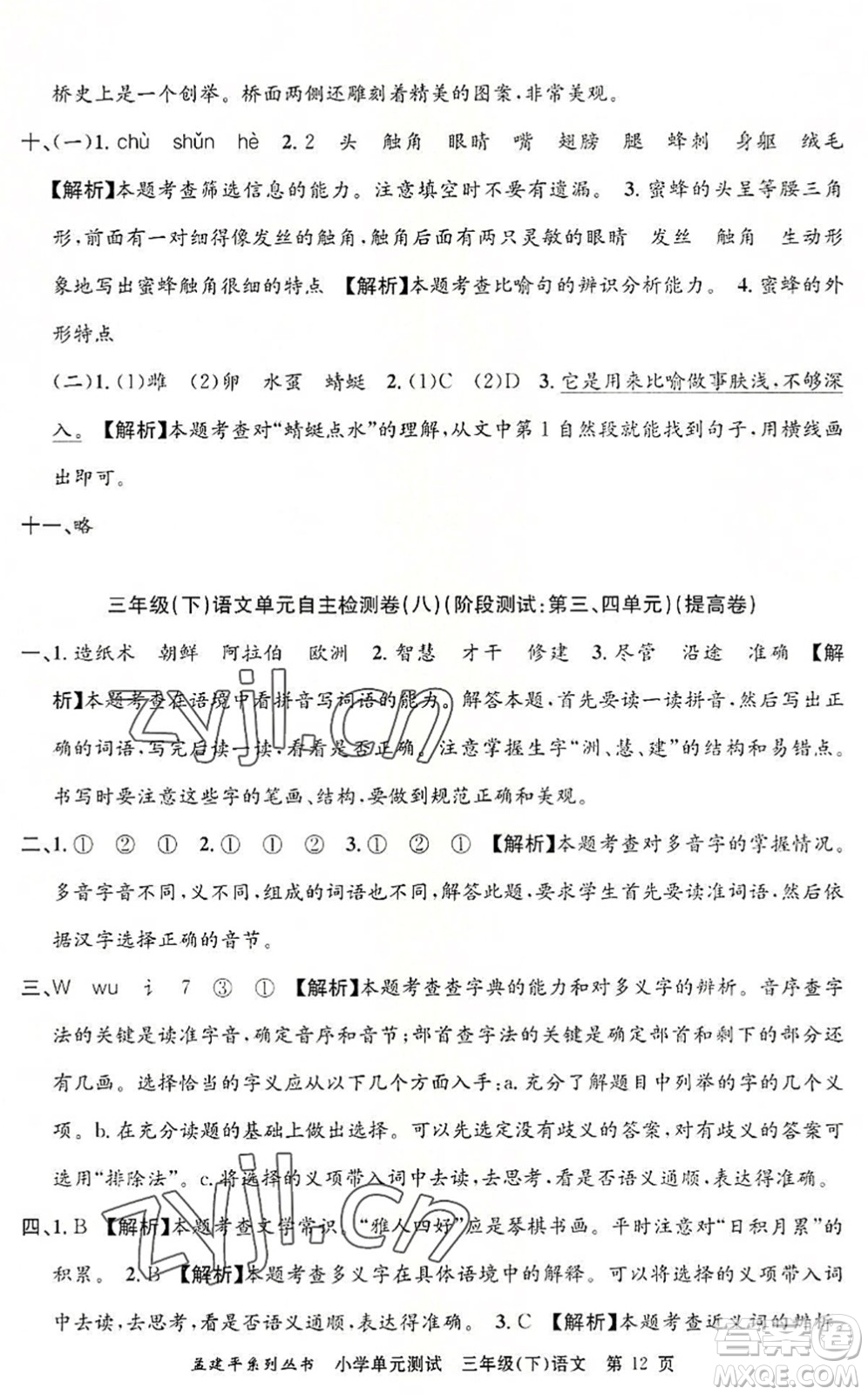 浙江工商大學(xué)出版社2022孟建平小學(xué)單元測(cè)試三年級(jí)語(yǔ)文下冊(cè)R人教版答案