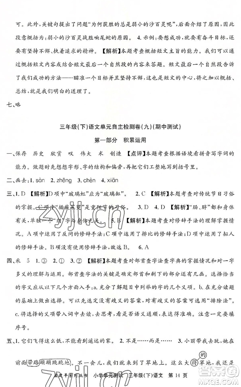 浙江工商大學(xué)出版社2022孟建平小學(xué)單元測(cè)試三年級(jí)語(yǔ)文下冊(cè)R人教版答案