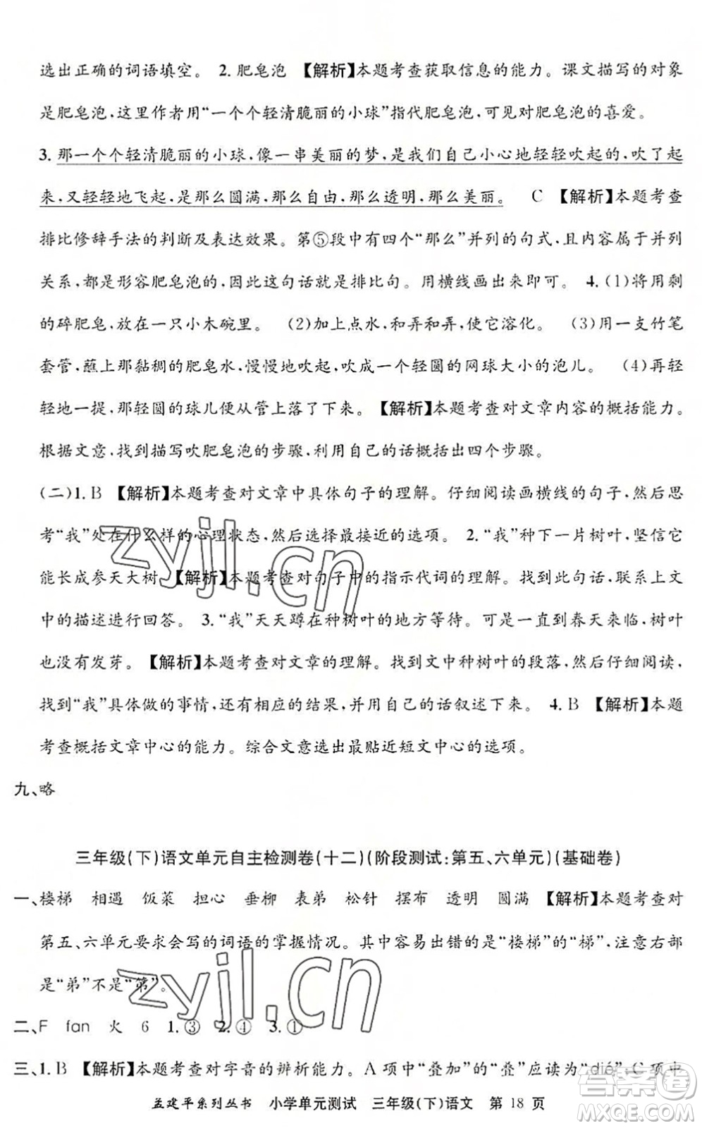 浙江工商大學(xué)出版社2022孟建平小學(xué)單元測(cè)試三年級(jí)語(yǔ)文下冊(cè)R人教版答案