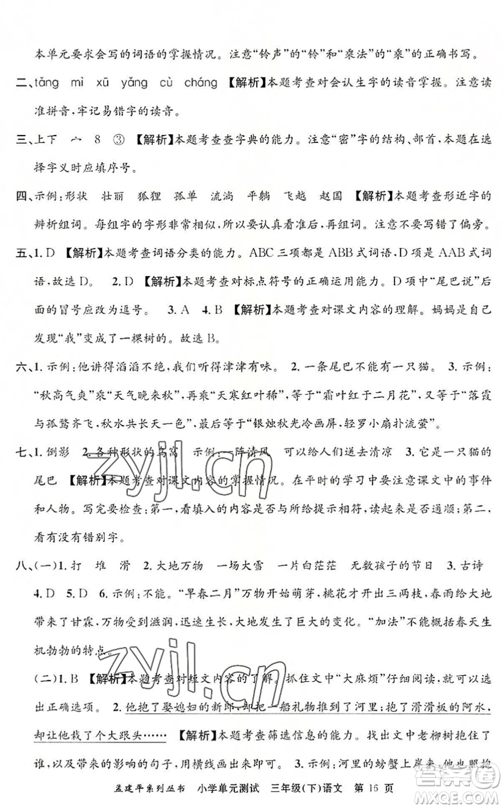 浙江工商大學(xué)出版社2022孟建平小學(xué)單元測(cè)試三年級(jí)語(yǔ)文下冊(cè)R人教版答案