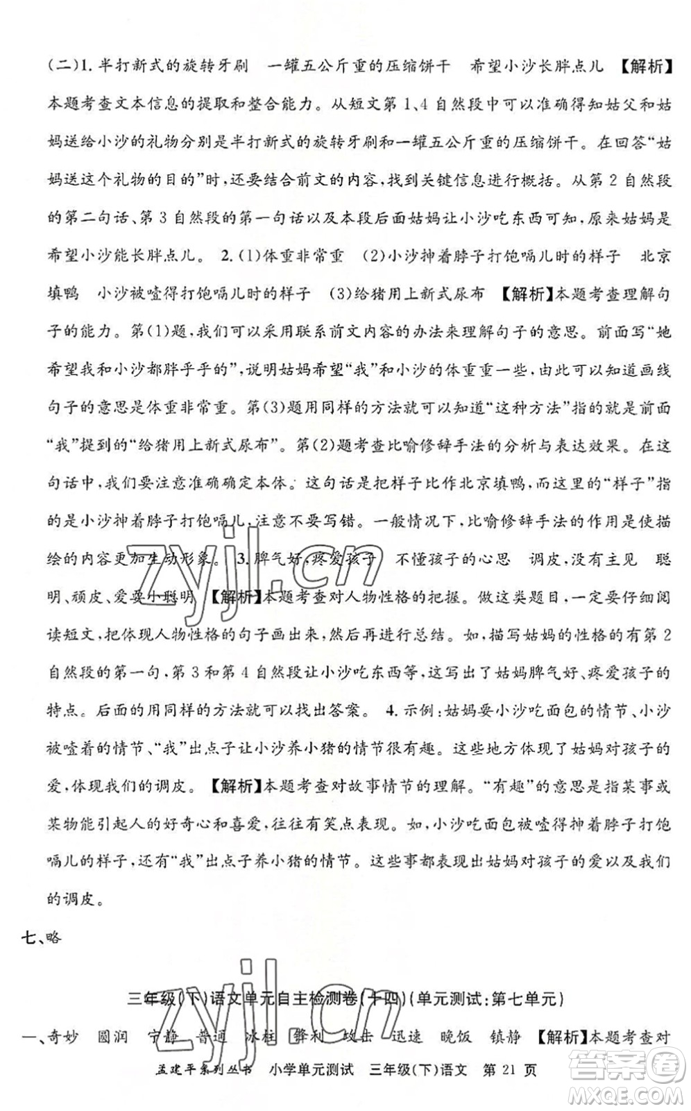 浙江工商大學(xué)出版社2022孟建平小學(xué)單元測(cè)試三年級(jí)語(yǔ)文下冊(cè)R人教版答案