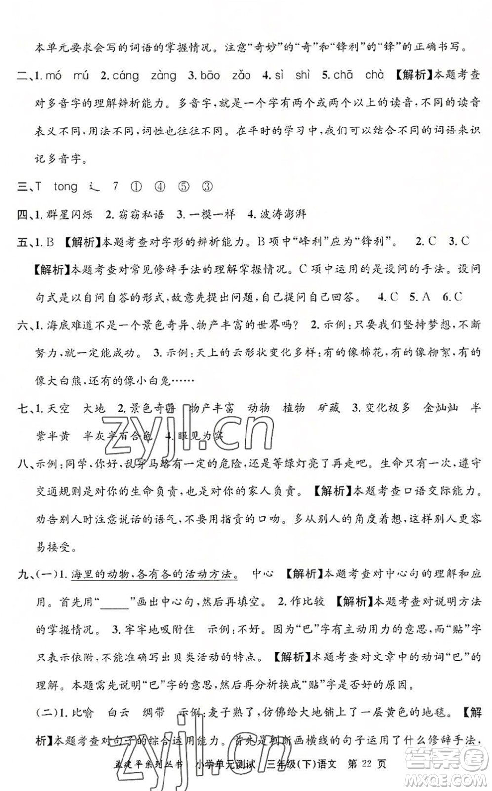 浙江工商大學(xué)出版社2022孟建平小學(xué)單元測(cè)試三年級(jí)語(yǔ)文下冊(cè)R人教版答案