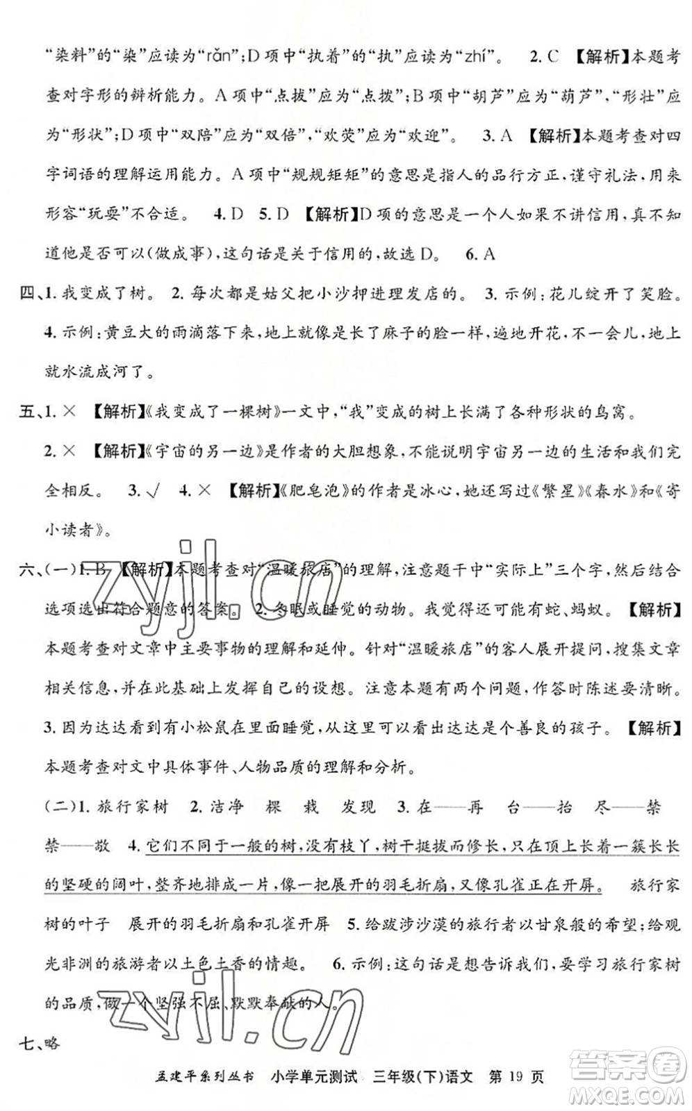 浙江工商大學(xué)出版社2022孟建平小學(xué)單元測(cè)試三年級(jí)語(yǔ)文下冊(cè)R人教版答案