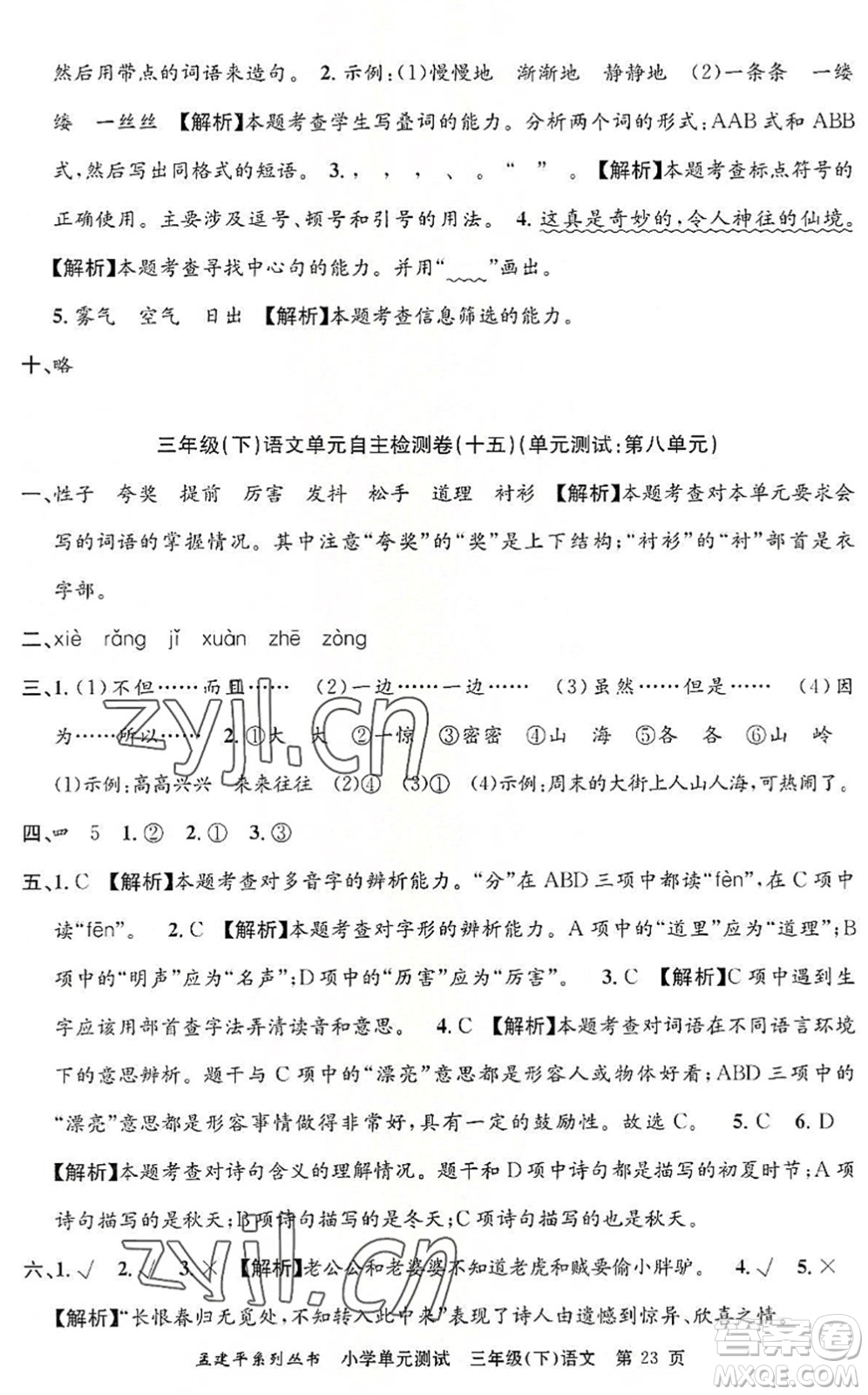 浙江工商大學(xué)出版社2022孟建平小學(xué)單元測(cè)試三年級(jí)語(yǔ)文下冊(cè)R人教版答案