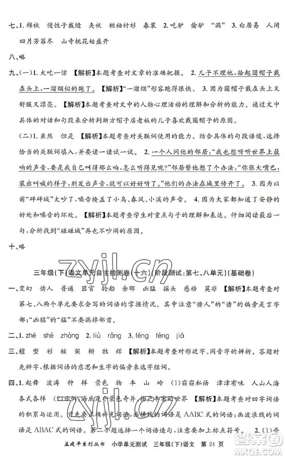 浙江工商大學(xué)出版社2022孟建平小學(xué)單元測(cè)試三年級(jí)語(yǔ)文下冊(cè)R人教版答案