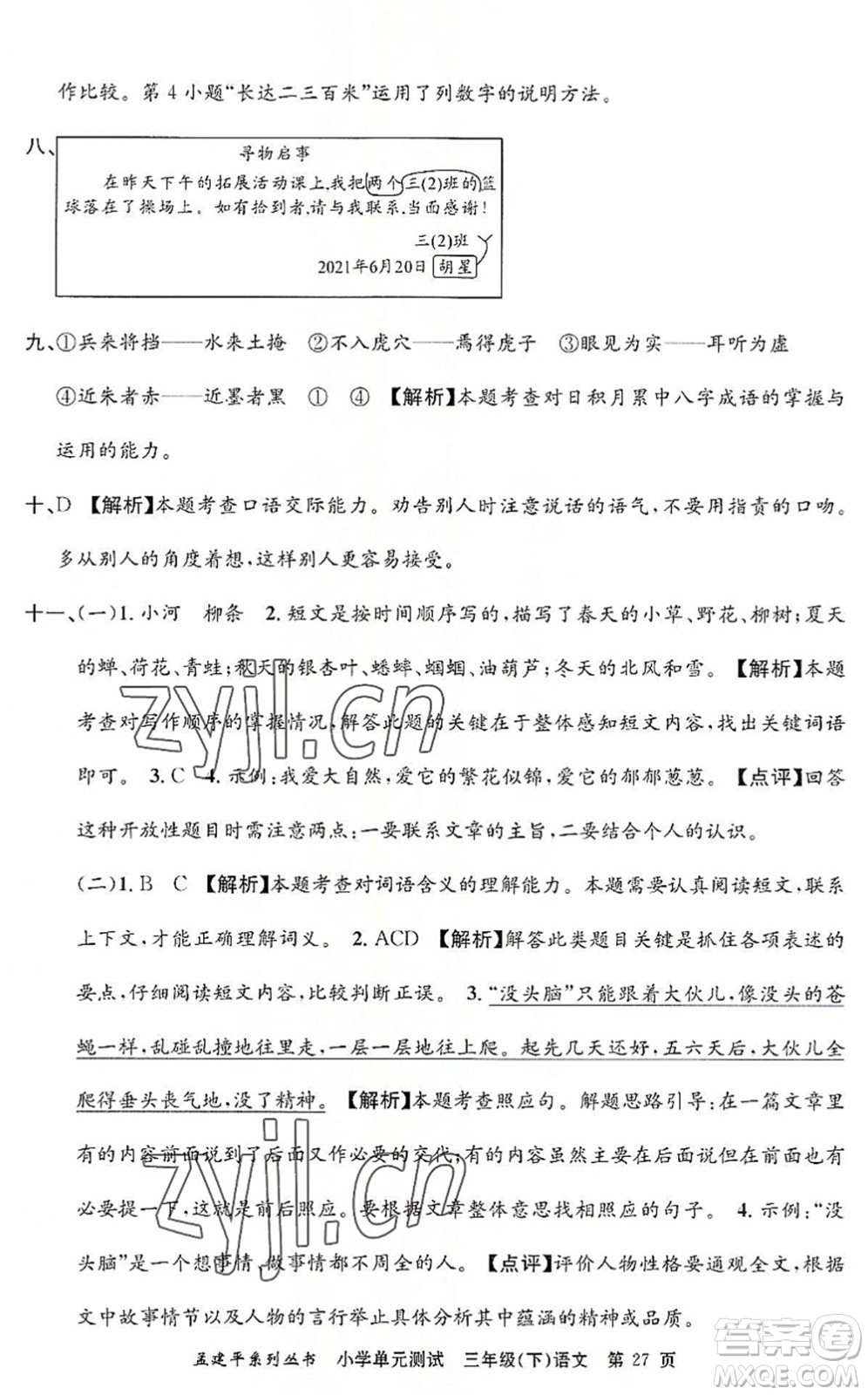 浙江工商大學(xué)出版社2022孟建平小學(xué)單元測(cè)試三年級(jí)語(yǔ)文下冊(cè)R人教版答案