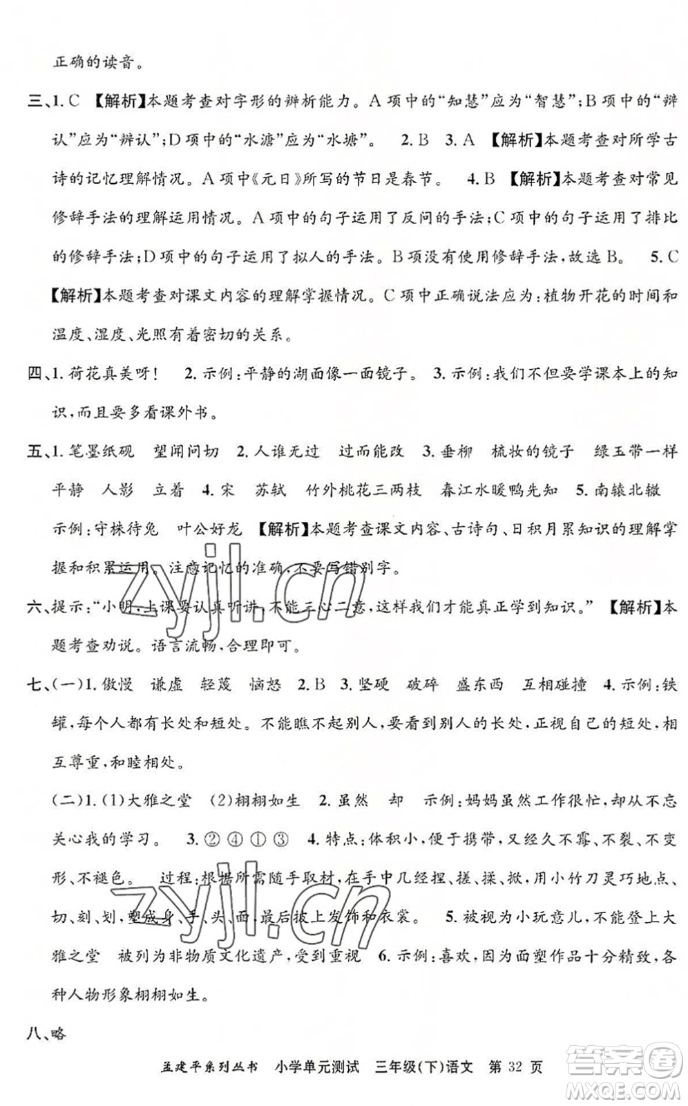 浙江工商大學(xué)出版社2022孟建平小學(xué)單元測(cè)試三年級(jí)語(yǔ)文下冊(cè)R人教版答案