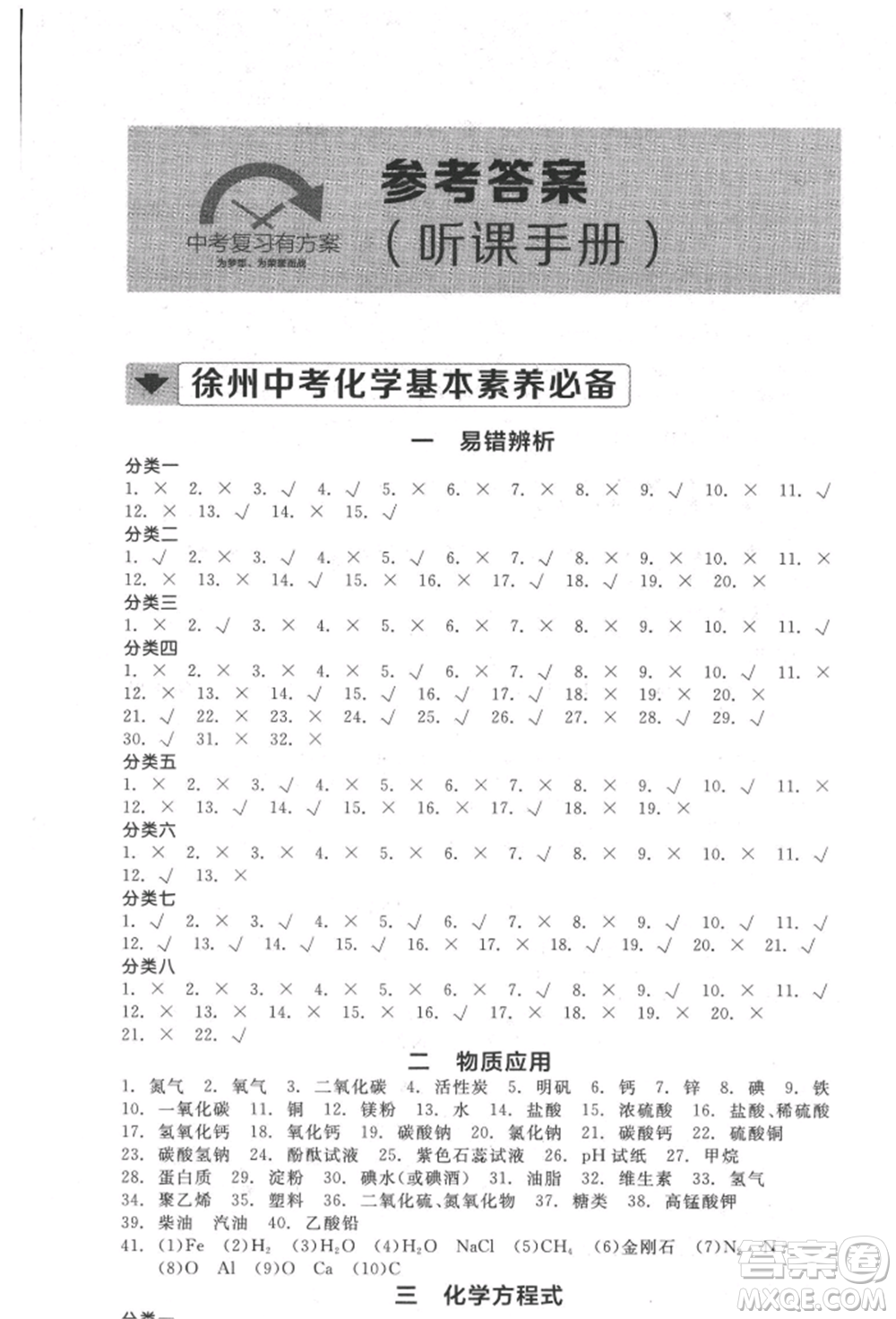 延邊教育出版社2022全品中考復(fù)習(xí)方案聽(tīng)課手冊(cè)化學(xué)通用版徐州專版參考答案