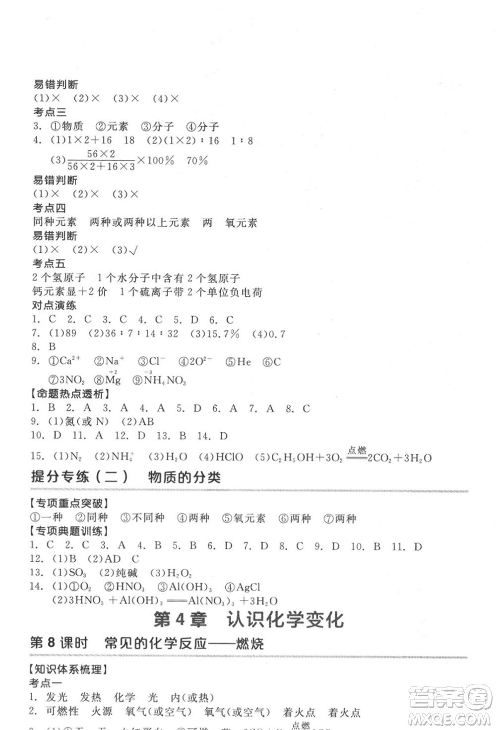 延邊教育出版社2022全品中考復(fù)習(xí)方案聽(tīng)課手冊(cè)化學(xué)通用版徐州專版參考答案