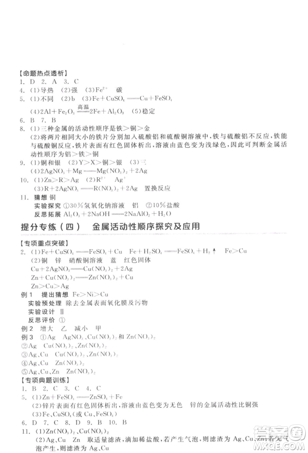 延邊教育出版社2022全品中考復(fù)習(xí)方案聽(tīng)課手冊(cè)化學(xué)通用版徐州專版參考答案