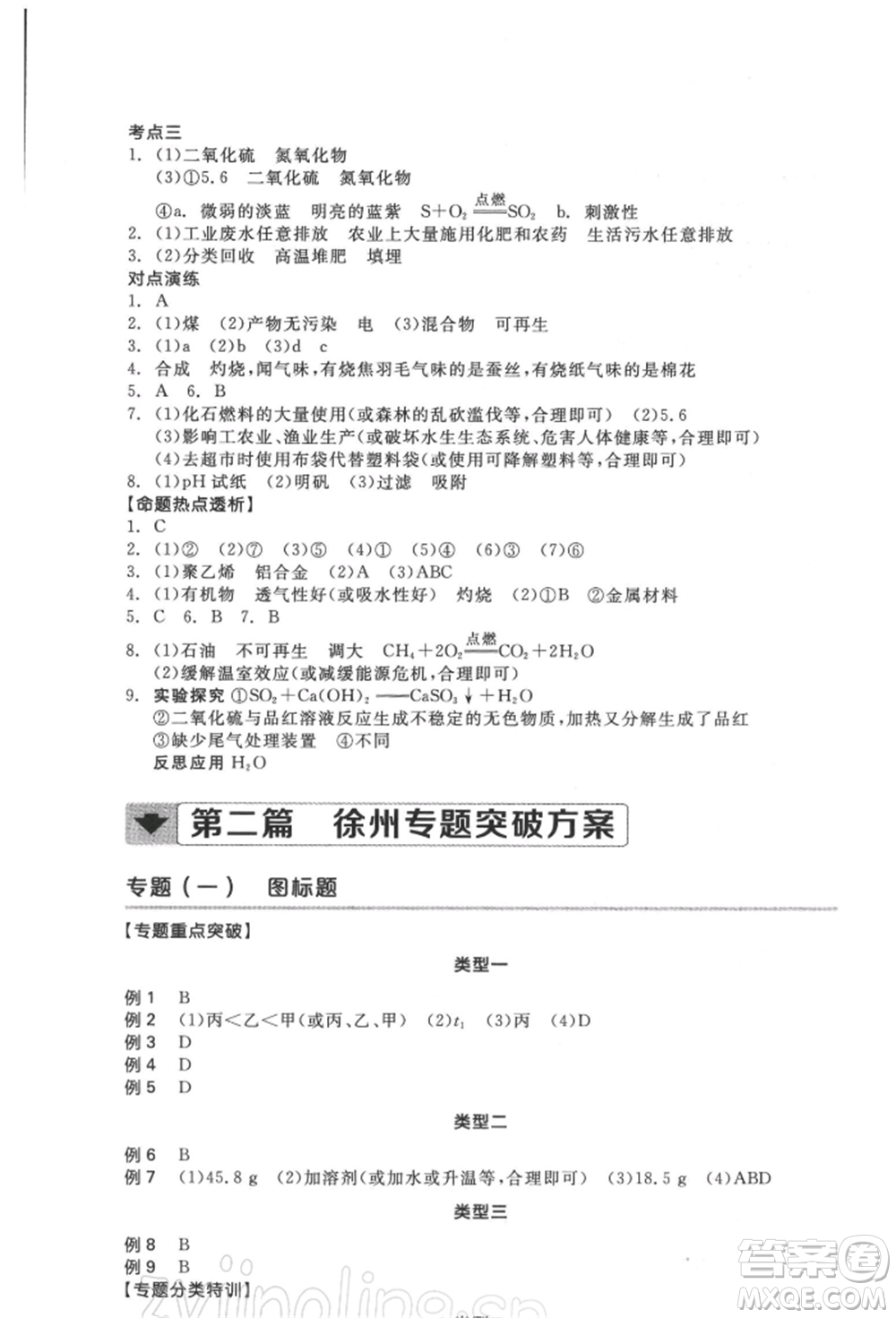 延邊教育出版社2022全品中考復(fù)習(xí)方案聽(tīng)課手冊(cè)化學(xué)通用版徐州專版參考答案