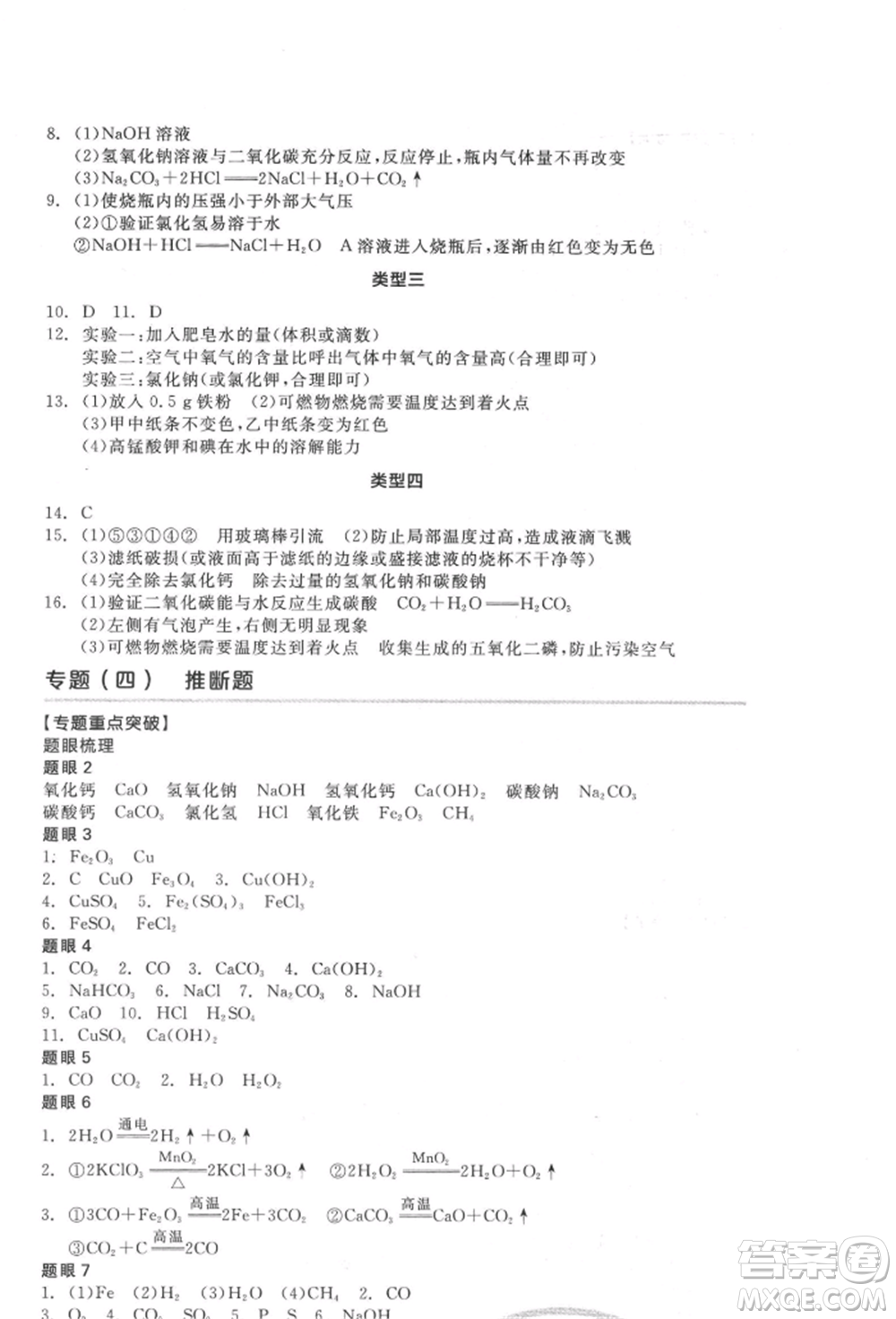 延邊教育出版社2022全品中考復(fù)習(xí)方案聽(tīng)課手冊(cè)化學(xué)通用版徐州專版參考答案