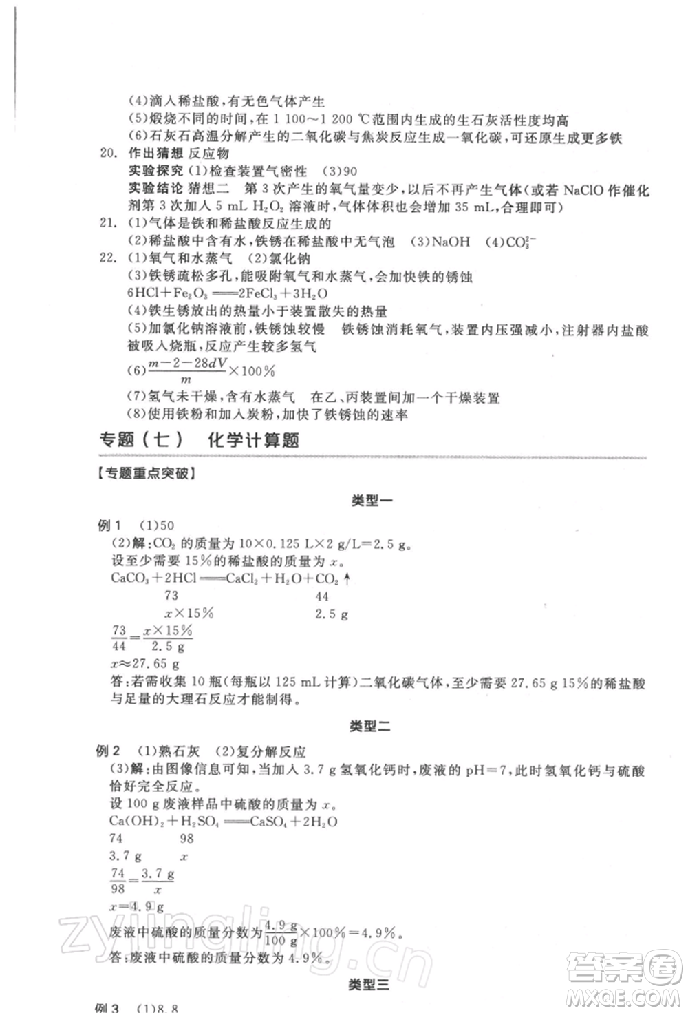 延邊教育出版社2022全品中考復(fù)習(xí)方案聽(tīng)課手冊(cè)化學(xué)通用版徐州專版參考答案