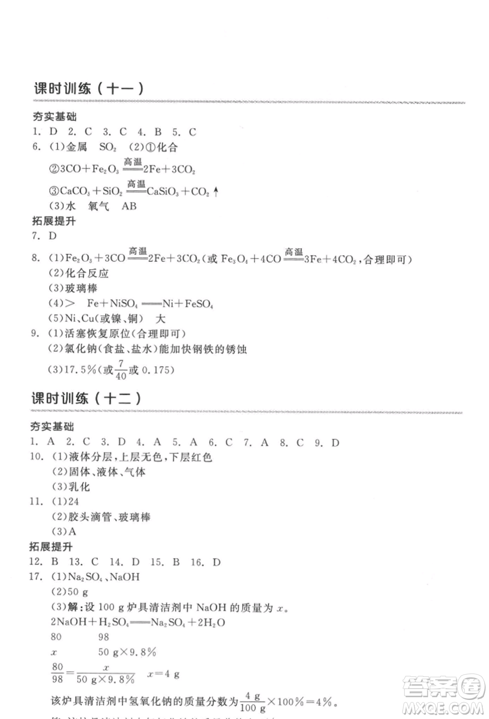 延邊教育出版社2022全品中考復(fù)習(xí)方案聽(tīng)課手冊(cè)化學(xué)通用版徐州專版參考答案