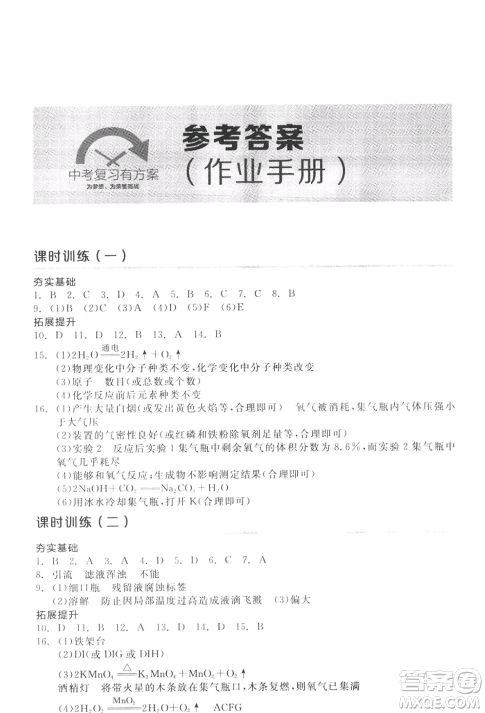 延邊教育出版社2022全品中考復(fù)習(xí)方案聽(tīng)課手冊(cè)化學(xué)通用版徐州專版參考答案