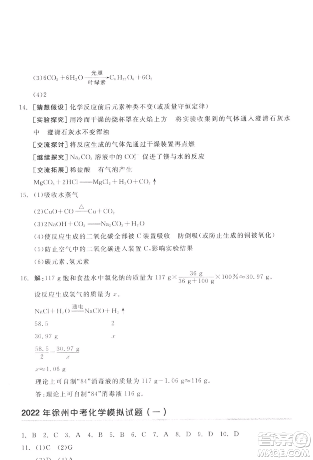 延邊教育出版社2022全品中考復(fù)習(xí)方案聽(tīng)課手冊(cè)化學(xué)通用版徐州專版參考答案