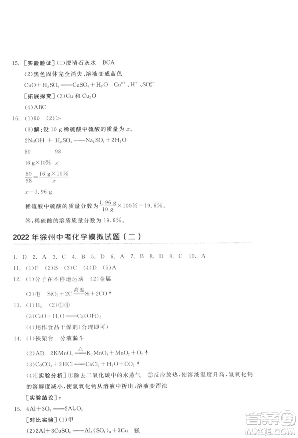 延邊教育出版社2022全品中考復(fù)習(xí)方案聽(tīng)課手冊(cè)化學(xué)通用版徐州專版參考答案