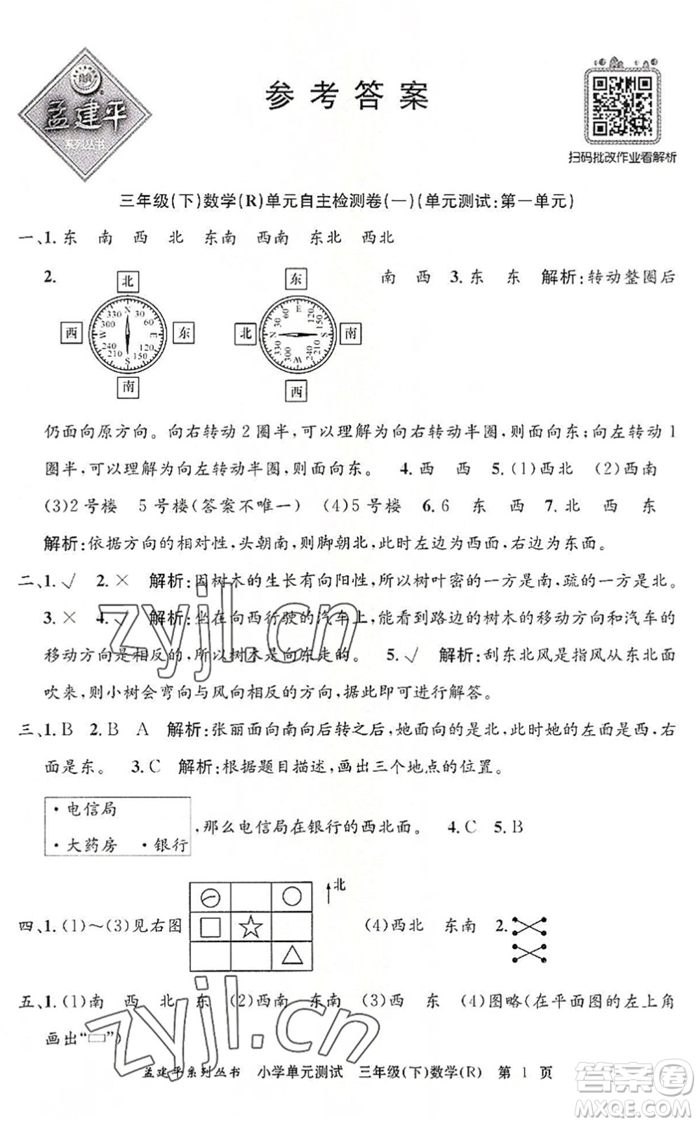 浙江工商大學(xué)出版社2022孟建平小學(xué)單元測(cè)試三年級(jí)數(shù)學(xué)下冊(cè)R人教版答案