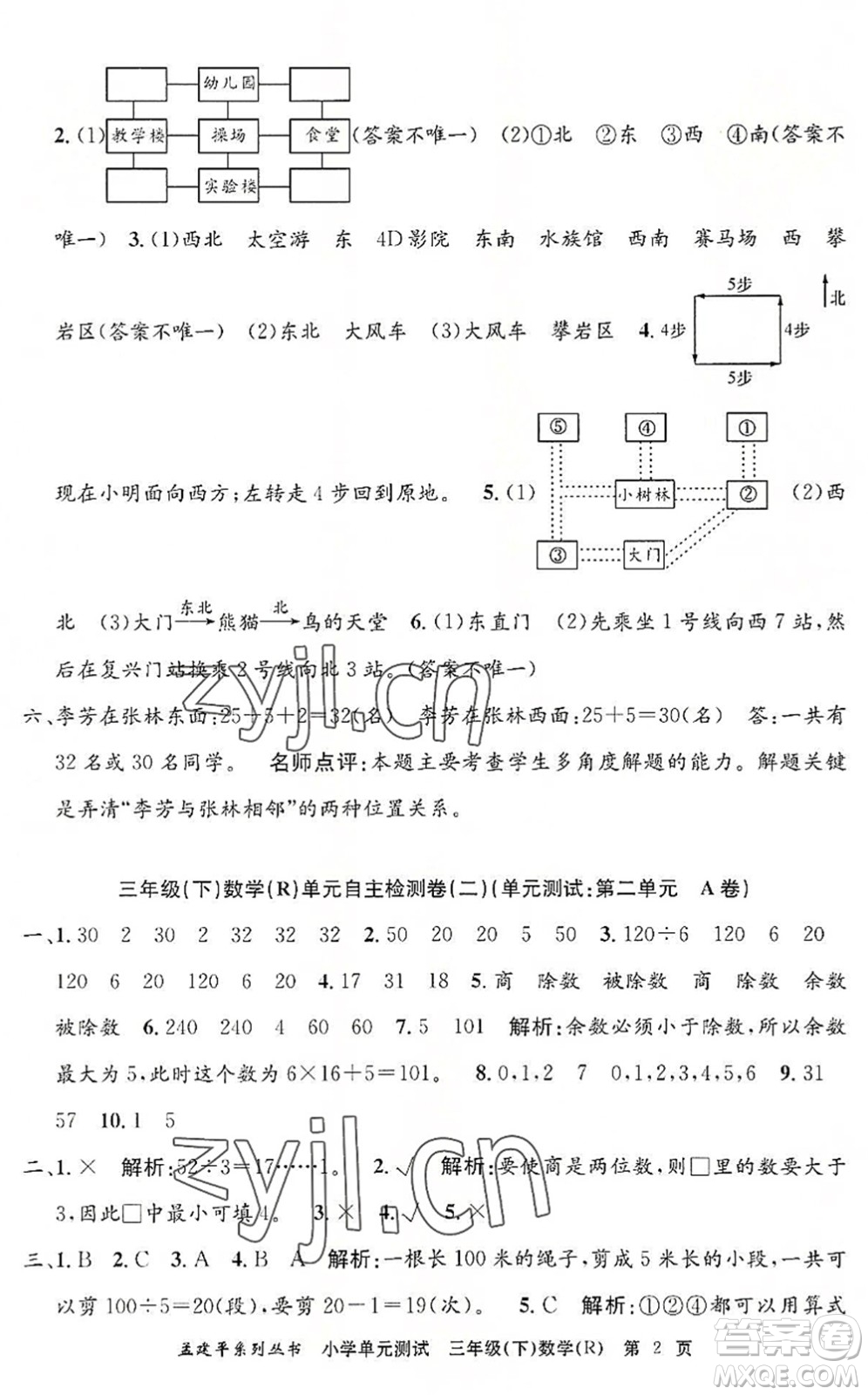 浙江工商大學(xué)出版社2022孟建平小學(xué)單元測(cè)試三年級(jí)數(shù)學(xué)下冊(cè)R人教版答案